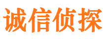 思南诚信私家侦探公司